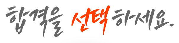 합격을 선택하세요.